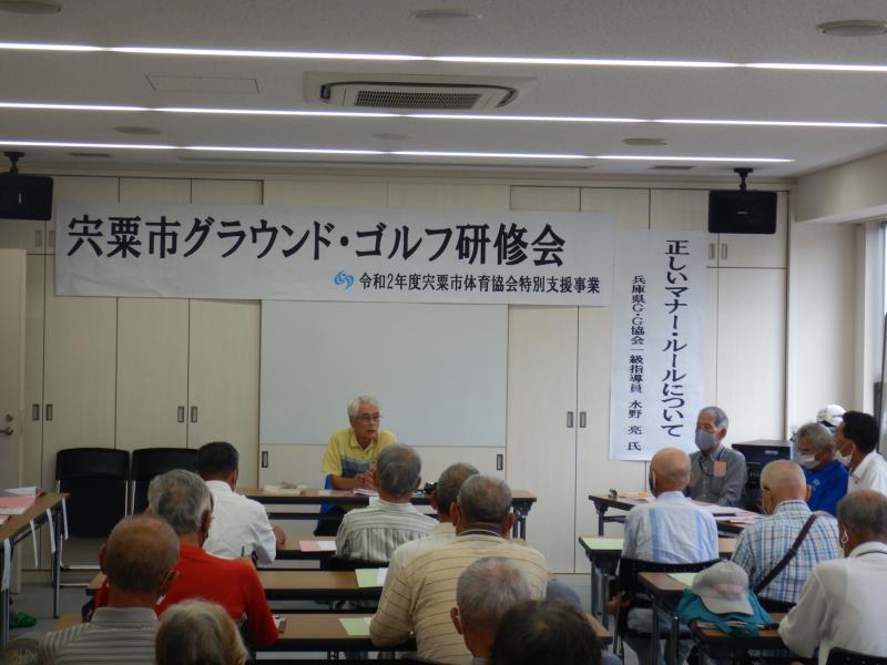 水野さんの講習を受ける宍粟市グラウンド・ゴルフ協会の会員ら