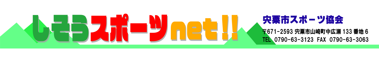 しそうスポーツnet!!